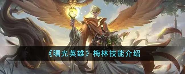 曙光英雄梅林技能介绍 梅林技能怎么样