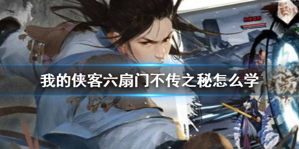 我的侠客六扇门不传之秘怎么学 六扇门不传之秘获得方法