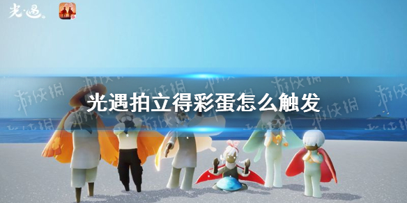 光遇拍立得彩蛋分享 拍立得彩蛋怎么触发