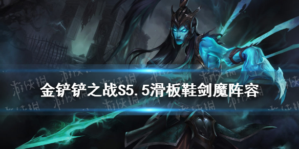 金铲铲之战S5.5滑板鞋剑魔阵容推荐 英雄之黎明滑板鞋阵容