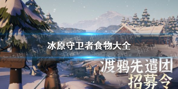 冰原守卫者食物大全 食物有哪些