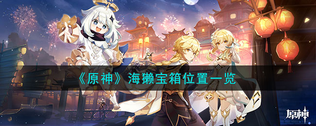 原神海獭宝箱位置一览 海獭宝箱在哪