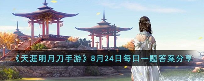 天涯明月刀手游8月24日每日一题答案分享