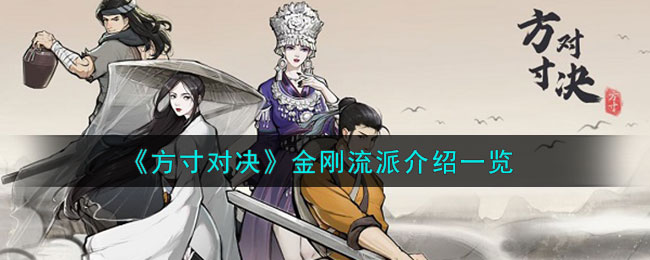 方寸对决金刚流派介绍 金刚流派怎么样