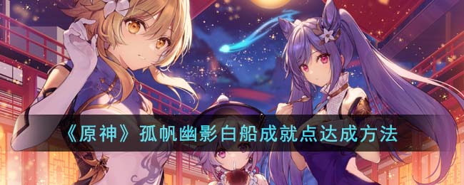 原神孤帆幽影白船成就点达成方法攻略一览