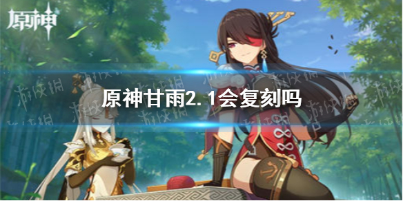 原神手游甘雨2.1会复刻吗 甘雨复刻情报