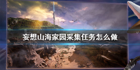 妄想山海家园采集任务怎么做 家园采集任务完成方法