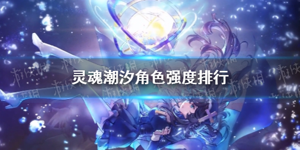 灵魂潮汐角色强度排行 角色节奏榜一览