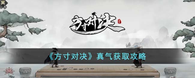 方寸对决真气获取方法攻略图文一览