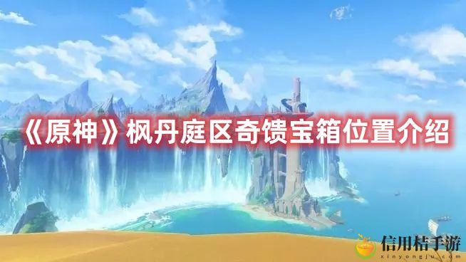 原神枫丹庭区奇馈宝箱位置图文介绍