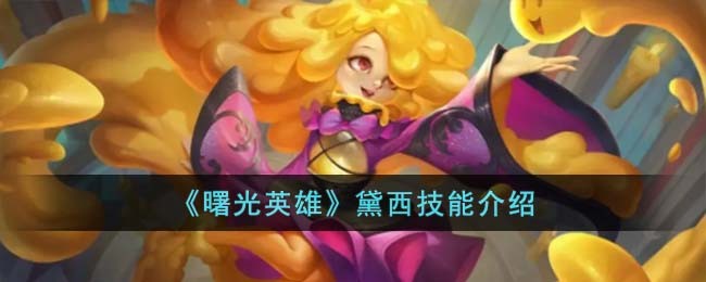 曙光英雄黛西技能介绍 黛西技能怎么样