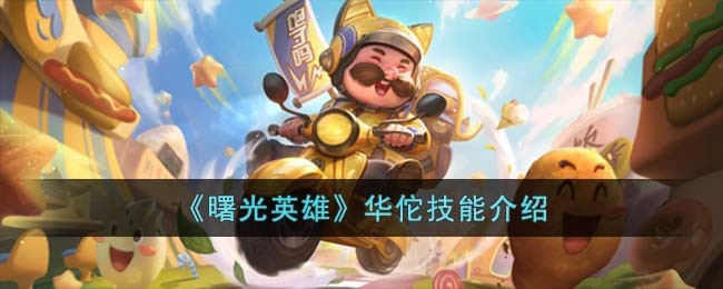 曙光英雄华佗技能介绍及华佗技能怎么样