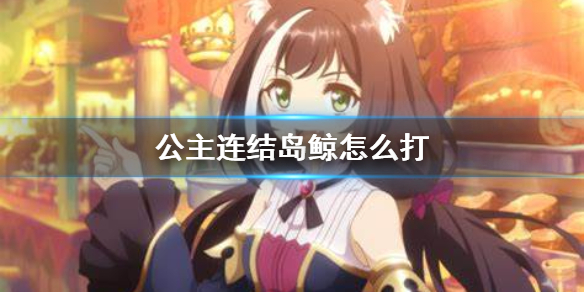 公主连结岛鲸怎么打 无人岛0金币生活复刻VH自动一刀攻略
