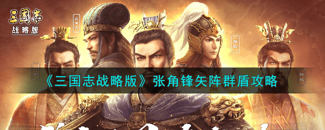 三国志战略版张角锋矢阵群盾攻略图文一览