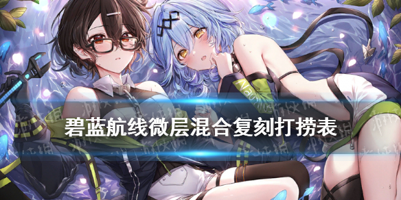 碧蓝航线微层混合复刻打捞表 微层混合复刻掉落一览