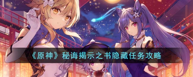 原神秘诲揭示之书隐藏任务攻略图文一览