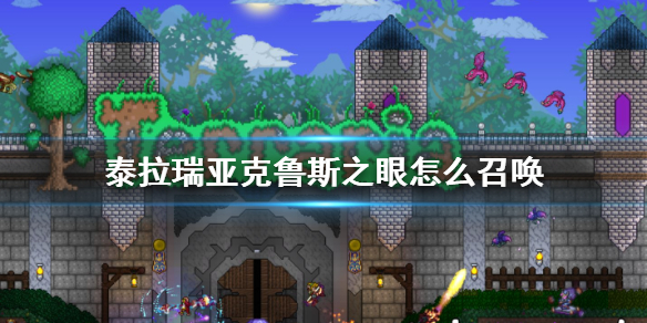 泰拉瑞亚克鲁斯之眼怎么召唤 克鲁斯之眼召唤方法