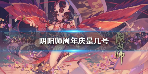 阴阳师周年庆是几号 阴阳师五周年庆时间介绍