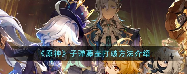 原神子弹藤壶打破方法攻略图文介绍