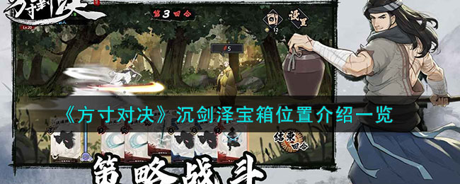 方寸对决沉剑泽宝箱位置图文介绍一览