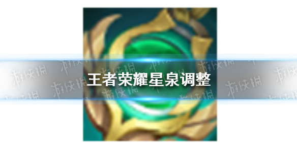 王者荣耀星泉调整 星泉调整形昭之鉴装备调整内容