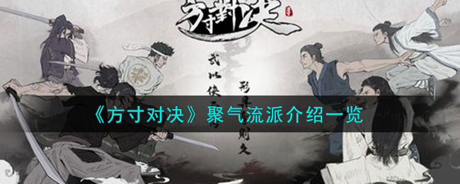 方寸对决聚气流派介绍 聚气流派怎么样