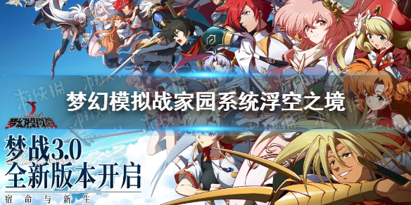 梦幻模拟战家园系统怎么玩 家园系统浮空之境介绍