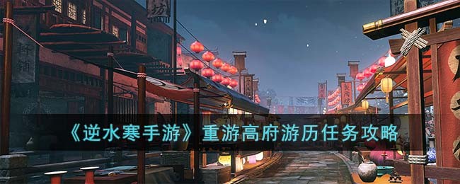 逆水寒手游重游高府游历任务攻略图文一览