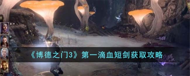 博德之门3第一滴血短剑获取方法攻略图文一览