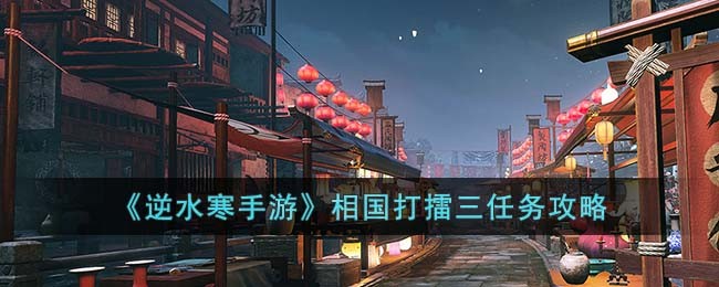 逆水寒手游相国打擂三任务攻略图文一览