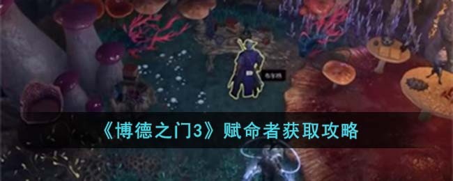 博德之门3赋命者获取方法攻略 赋命者怎么获取