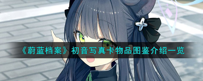 蔚蓝档案初音写真卡物品图鉴介绍一览