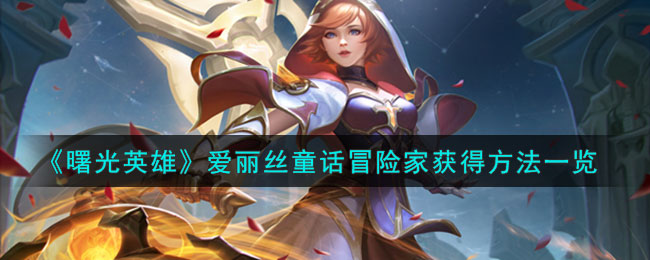 曙光英雄爱丽丝童话冒险家获得方法攻略一览