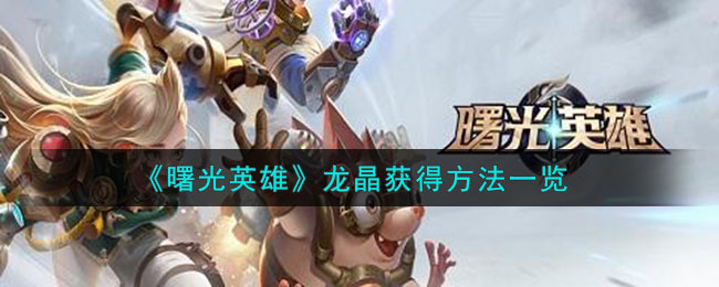曙光英雄龙晶获得方法一览 龙晶怎么获得
