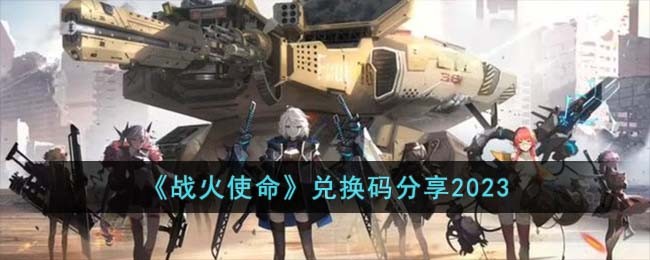 战火使命兑换码分享2023 战火使命兑换码有哪些