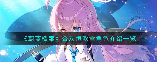 蔚蓝档案合欢垣吹雪角色图文详情介绍一览