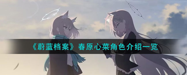 蔚蓝档案春原心菜角色图文详情介绍一览