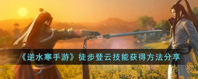 逆水寒手游徒步登云技能获得方法攻略图文分享