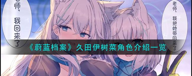 蔚蓝档案久田伊树菜角色图文介绍一览