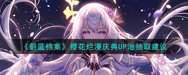 蔚蓝档案樱花烂漫庆典大骚动限时招募UP池抽取建议