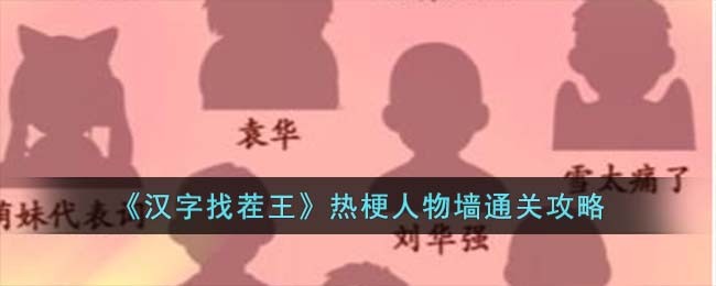 汉字找茬王热梗人物墙通关方法攻略图文一览