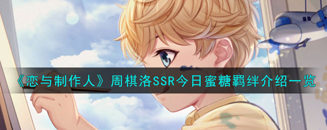 恋与制作人周棋洛SSR今日蜜糖羁绊图文介绍一览