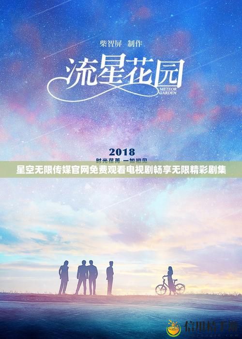 如何在星空无限传媒官网免费观看电视剧,带你体验无限精彩的影视之旅?