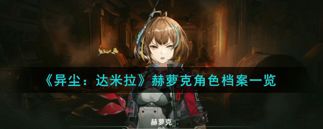 异尘达米拉赫萝克角色档案图文一览