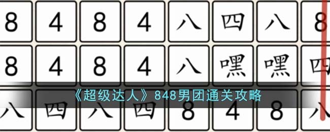 超级达人848男团通关方法攻略图文一览