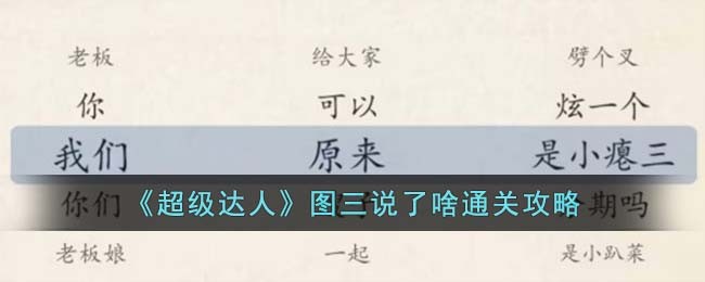 超级达人图三说了啥通关方法攻略图文一览
