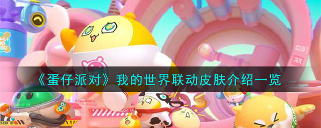 蛋仔派对我的世界联动皮肤图文介绍一览