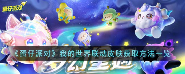 蛋仔派对我的世界联动皮肤获取方法攻略一览