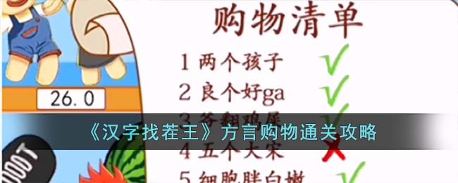 汉字找茬王方言购物通关方法攻略图文一览