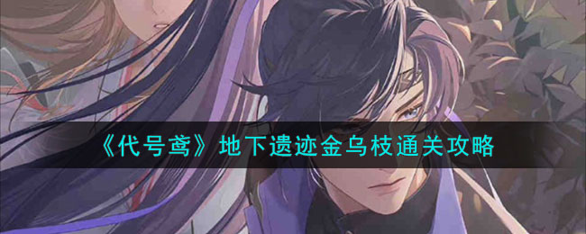 代号鸢地下遗迹金乌枝通关方法攻略图文一览